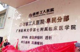 市工人醫(yī)院阜民分部開張