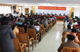 2012梧州市工人醫(yī)院第九屆職工代表大會
