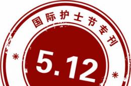 我的媽媽是一名護士