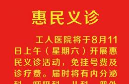 惠民義診活動(dòng)