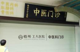 市工人醫(yī)院中醫(yī)科喜遷“新居”