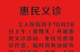 十月份開展惠民義診活動