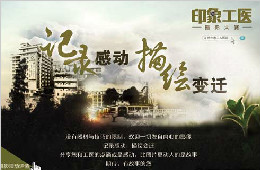 “印象工醫(yī)”2012主題攝影大賽
