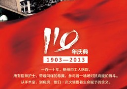 好消息！為慶祝醫(yī)院成立110周年，減免部分掛號(hào)費(fèi)及診療費(fèi)