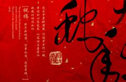 2013新年致辭——讓我們一起堅(jiān)持一個(gè)信念