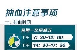 抽血注意事項(xiàng)及流程