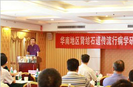 華南地區(qū)腎結(jié)石遺傳學研究協(xié)作組成立