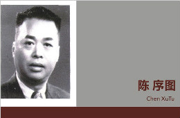 緬懷先賢——眼科教授陳序圖