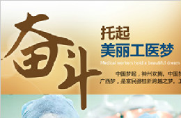 奮斗，托起美麗工醫(yī)夢