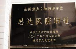 思達(dá)醫(yī)院舊址掛牌全國重點(diǎn)文物保護(hù)單位
