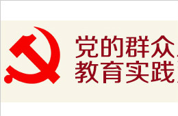 黨的群眾路線教育實(shí)踐活動(dòng)