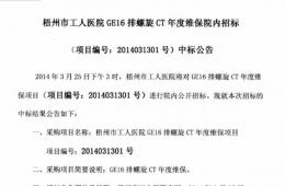 梧州市工人醫(yī)院GE16排CT年度維保院內(nèi)招標(biāo)中標(biāo)公告