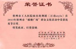 我院舞蹈《江南STYLE》獲市群眾文化優(yōu)秀節(jié)目獎(jiǎng)