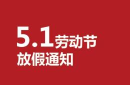 “五一”勞動節(jié)放假通知
