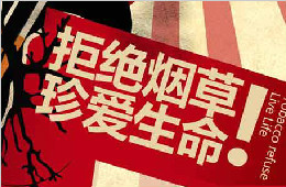 無煙日：拒絕煙草 珍愛生命