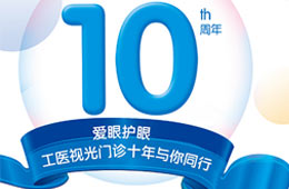 愛眼日：眼科專家為您義診