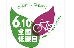 攜手節(jié)能低碳  共建碧水藍(lán)天