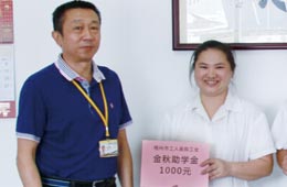 “金秋助學”