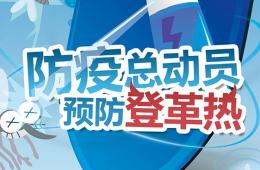 防疫總動(dòng)員 預(yù)防登革熱