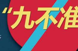 加強(qiáng)醫(yī)療衛(wèi)生行風(fēng)建設(shè)“九不準(zhǔn)”