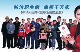 防治職業(yè)病 幸福千萬(wàn)家