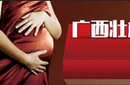 廣西壯族自治區(qū)人口和計劃生育條例