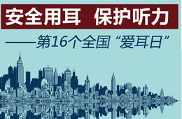 愛耳日：安全用耳 保護(hù)聽力