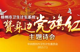 我院在衛(wèi)生系統(tǒng)迎“七一”主題詩會取得好成績