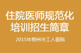 2015年住院醫(yī)師規(guī)范化培訓(xùn)招生簡(jiǎn)章