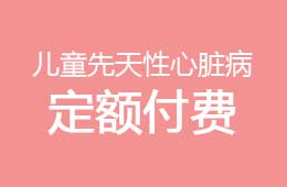我院成為兒童先天性心臟病救治定點(diǎn)機(jī)構(gòu)