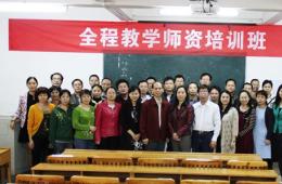 醫(yī)科大全程教學(xué)師資培訓(xùn)在我院開課