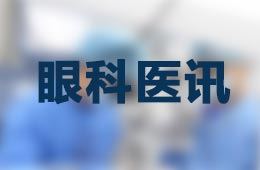 眼科醫(yī)訊