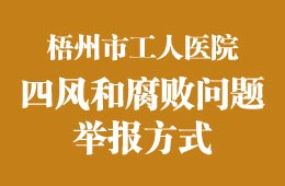 查處“四風”和腐敗問題舉報方式