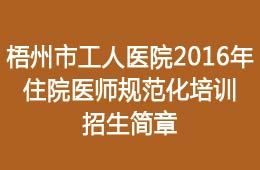 【招生簡章】2016年住院醫(yī)師規(guī)范化培訓(xùn)招生簡章