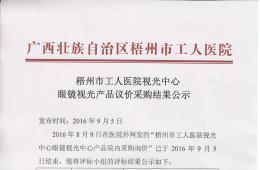 梧州市工人醫(yī)院視光中心眼鏡視光產(chǎn)品議價采購結(jié)果公示