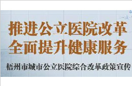 我院推進(jìn)公立醫(yī)院改革