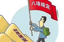 貫徹中央八項(xiàng)規(guī)定精神  執(zhí)行自治區(qū)“十個(gè)嚴(yán)禁”
