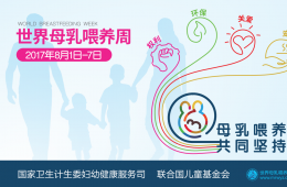 母乳喂養(yǎng)，共同堅持
