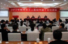 我院開展2017年中層干部培訓