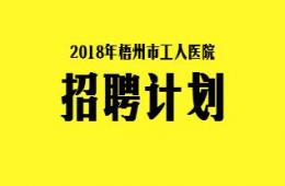 我院2018年招聘計(jì)劃