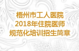 2018年住院醫(yī)師規(guī)范化培訓(xùn)招生簡(jiǎn)章