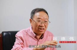 工人醫(yī)院—我成長的地方(趙德偉)