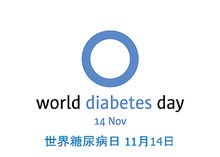 梧州市工人醫(yī)院內分泌科將在聯(lián)合國糖尿病日開展義診活動