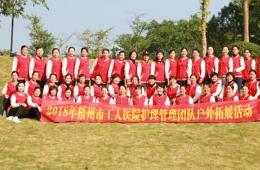 我院組織護(hù)理管理團(tuán)隊(duì)開(kāi)展戶(hù)外拓展活動(dòng)
