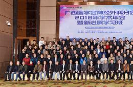 我院成功承辦“廣西醫(yī)學(xué)會(huì)神經(jīng)外科分會(huì)2018年學(xué)術(shù)年會(huì)”