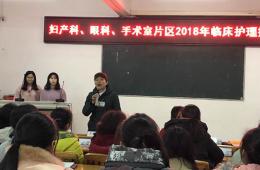 婦產(chǎn)科、眼科、手術(shù)室片區(qū)2018年臨床護理授課比賽