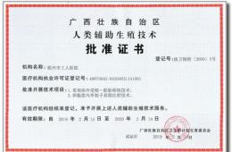 我院獲批試運行“試管嬰兒”技術(shù)