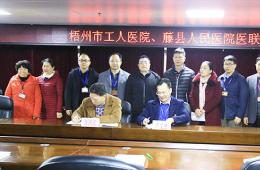 我院與藤縣人民醫(yī)院舉行醫(yī)聯(lián)體、對口支援工作推進會
