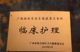 梧州市工人醫(yī)院臨床護(hù)理?？仆ㄟ^廣西重點(diǎn)?？祈?xiàng)目驗(yàn)收