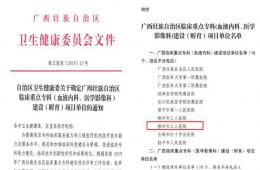 梧州市工人醫(yī)院血液內(nèi)科喜獲廣西臨床重點(diǎn)專(zhuān)科建設(shè)項(xiàng)目